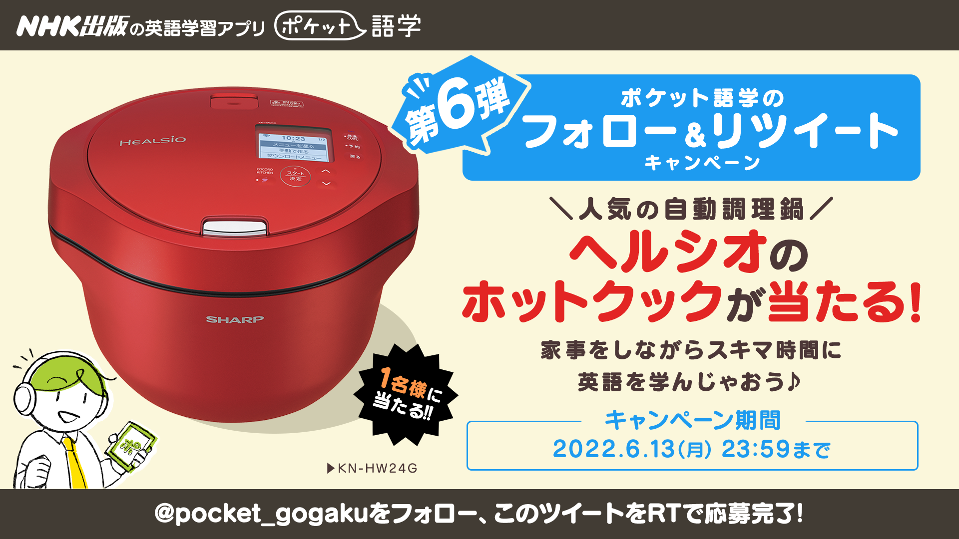 Twitterキャンペーン ポケット語学 Nhk出版 英語学習サービス